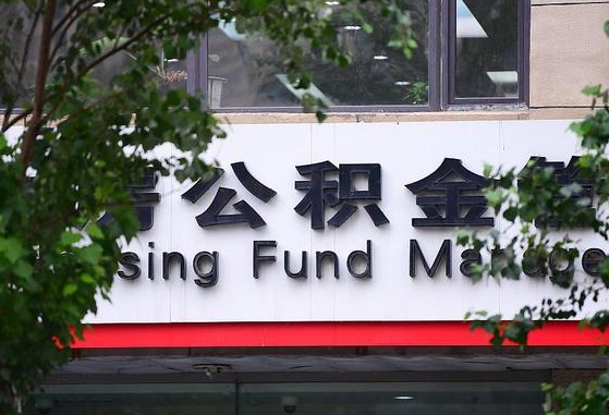 齐河离职公积金（离职公积金怎么处理）