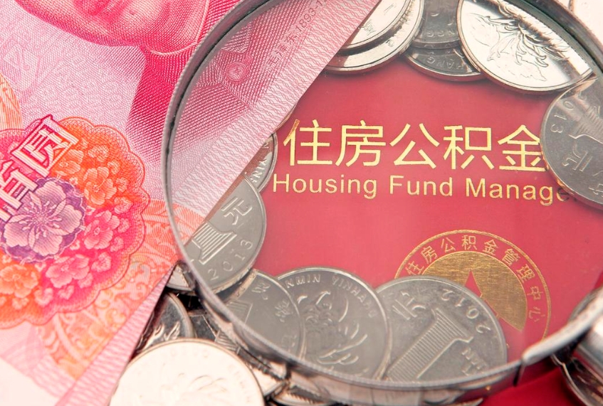 齐河找人代取公积金8000可以取吗（代取公积金违法不）