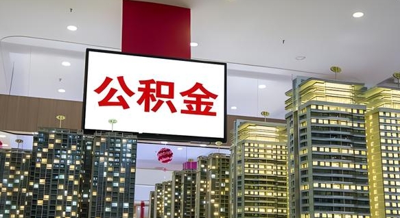 齐河公积金封存提取（公积金封存提取条件）